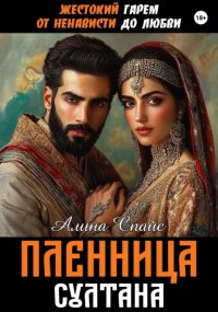 Жестокий гарем. От ненависти до любви. Пленница Султана