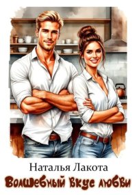 Волшебный вкус любви