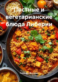 Постные и вегетарианские блюда Либерии