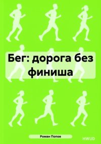 Бег: дорога без финиша