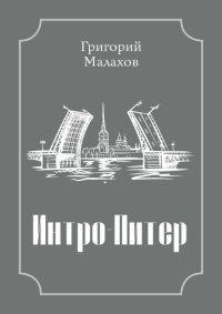 Интро-Питер