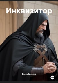 Инквизитор