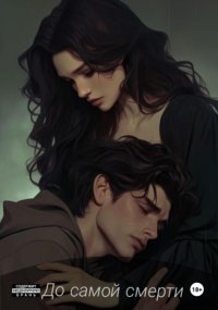 До самой смерти