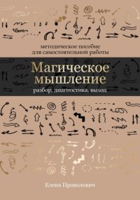 Магическое мышление: разбор, диагностика, выход