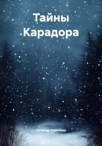 Тайны Карадора