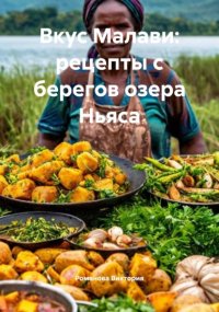 Вкус Малави: рецепты с берегов озера Ньяса
