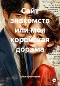 Сайт знакомств или моя корейская дорама