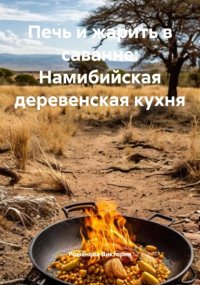 Печь и жарить в саванне: Намибийская деревенская кухня