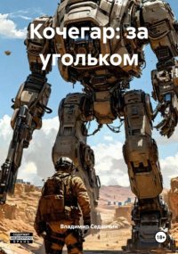 Кочегар: за угольком