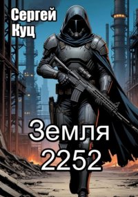 Земля 2252