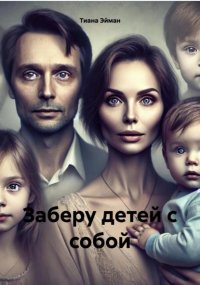 Заберу детей с собой