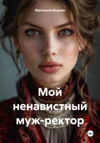 Мой ненавистный муж-ректор