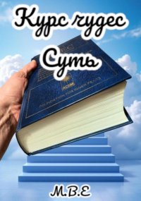 «Курс Чудес» Суть