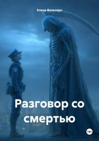 Разговор со Смертью