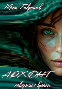 Архонт северных врат