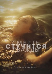 Смерть стучится дважды