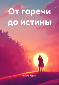 От горечи до истины