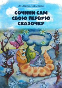 Сочини Сам Свою Первую Сказку