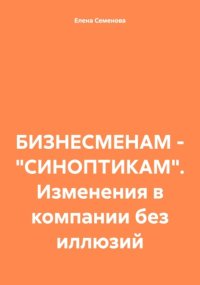 БИЗНЕСМЕНАМ – «СИНОПТИКАМ». Изменения в компании без иллюзий