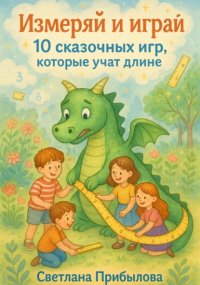 Измеряй и играй. 10 сказочных игр, которые учат длине