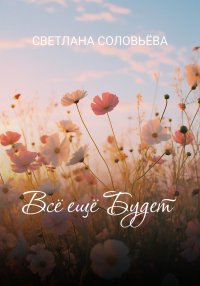 Всё ещё будет