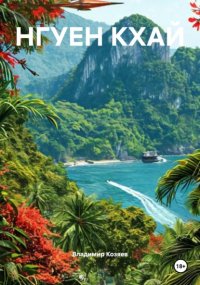 НГУЕН КХАЙ