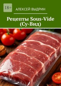 Рецепты Sous-Vide (Су-Вид)