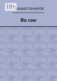 Во сне