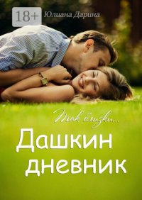 Дашкин дневник. Так близки…