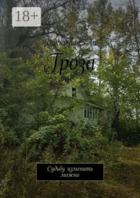 Гроза. Судьбу изменить можно