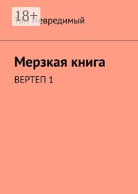 Мерзкая книга. Вертеп 1
