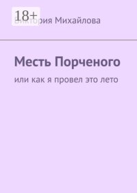 Месть Порченого. Или как я провел это лето