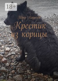 Крестик из корицы