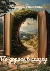 Мы ждём Андерсена/ Лабиринт БРЭД & БЭРРИ