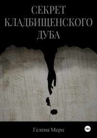 Секрет кладбищенского дуба