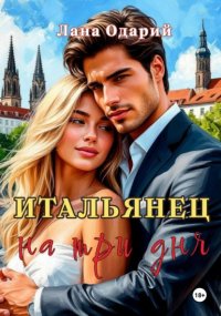 Итальянец на три дня