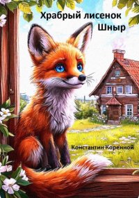 Сказка для детей. Храбрый лисенок Шныр.