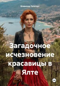 Загадочное исчезновение красавицы в Ялте