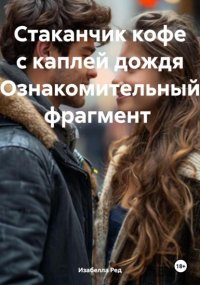 Стаканчик кофе с каплей дождя ОЗНАКОМИТЕЛЬНЫЙ ФРАГМЕНТ