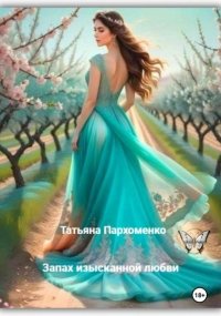 Запах плоти