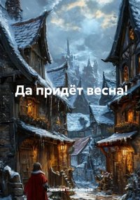 Да придёт весна!