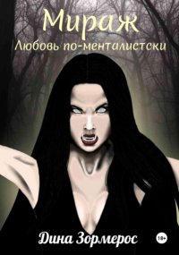Мираж. Любовь по-менталистски