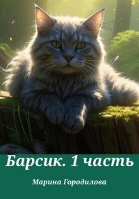 Легенда о сером Барсике