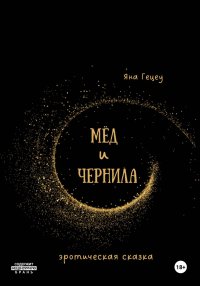 Мёд и Чернила