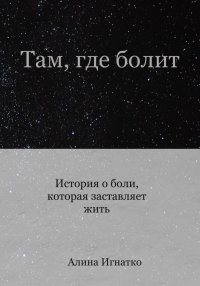Там, где болит