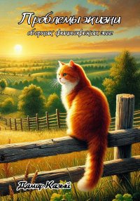 Проблемы жизни