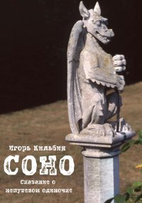 Соно. Сказание о непутевом одиночке
