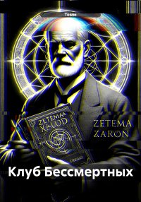 Клуб бессмертных