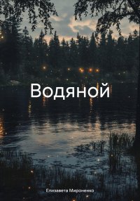 Водяной