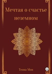 Мечтая о счастье неземном